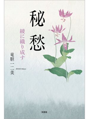 cover image of 秘愁 綾に織り成す